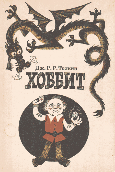Russian illustrations for Bilbo the Hobbit