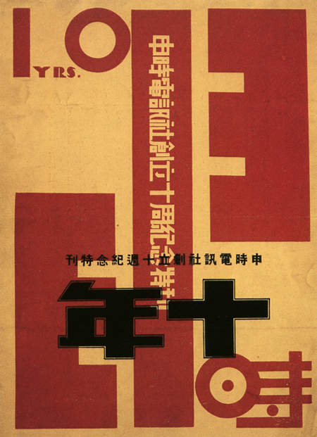 Graphic Design in China in the 1920s and 1930s