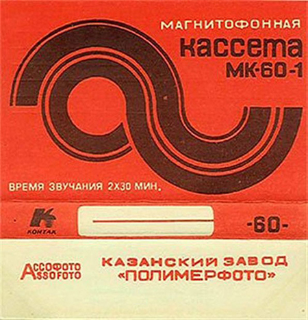 Russian cassette tapes of yesteryear