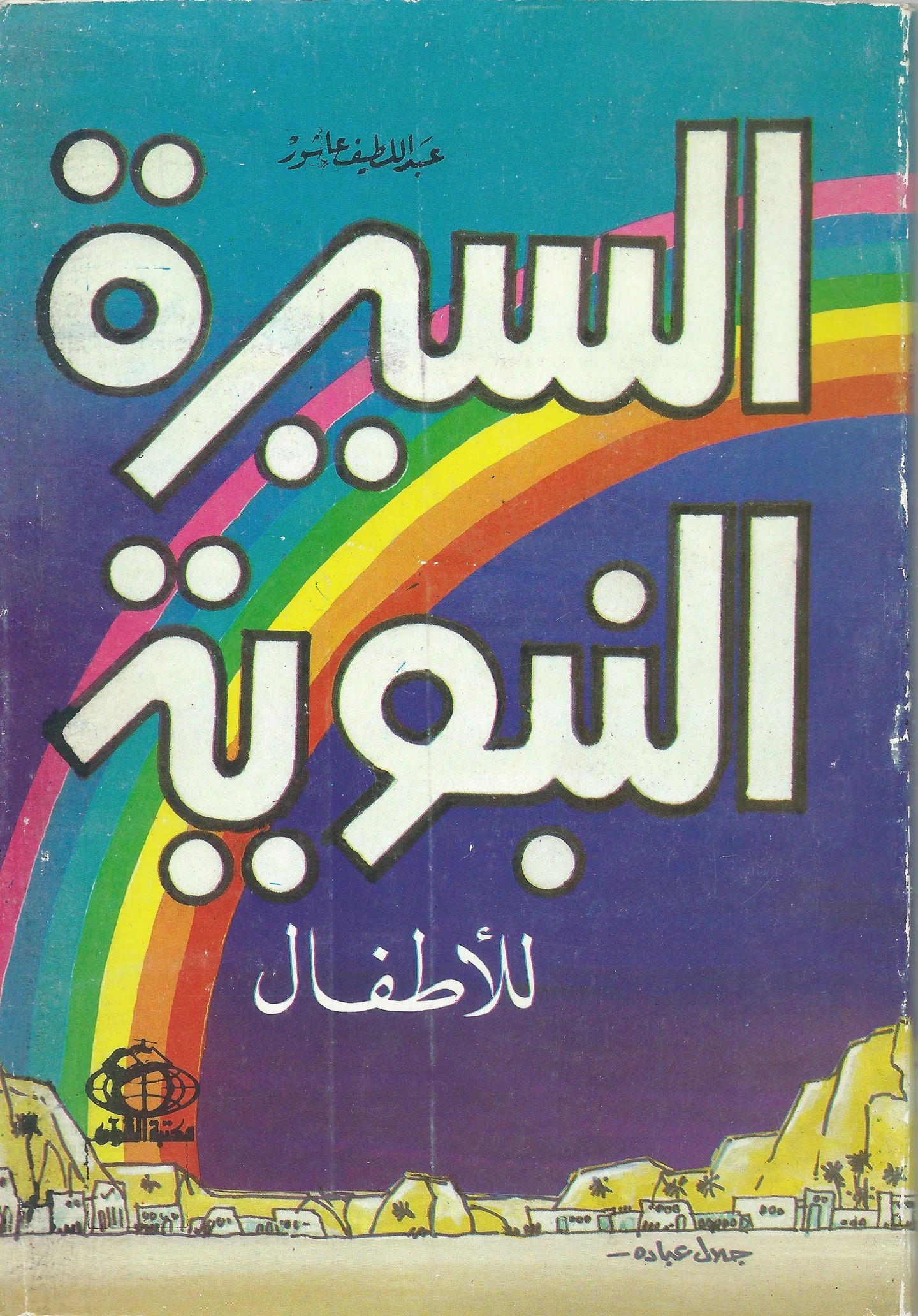 the book is under the table in arabic