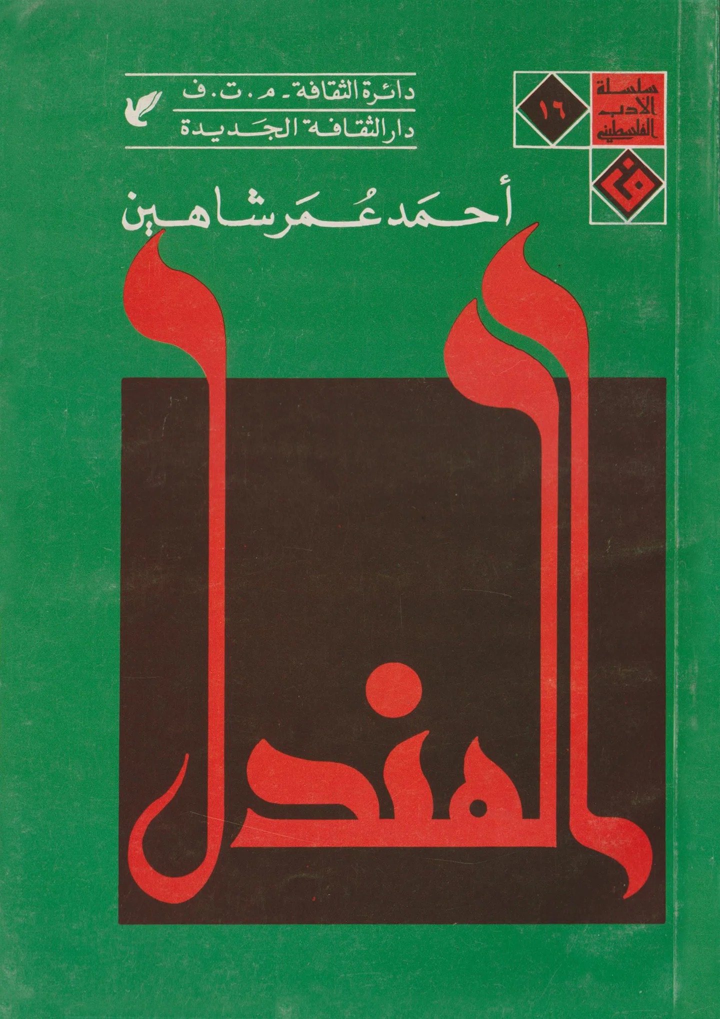 Discovering Syrian Graphic Design And Type Through The Syrian Design Archive